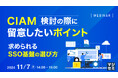 『CIAM検討の際に留意したいポイント 』というテーマのウェビナーを開催