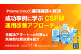 『「PrismaCloud」運用課題を解決、成功事例に学ぶ「CSPM」運用改善アプローチ』というテーマのウェビナーを開催