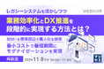 『【再放送】レガシーシステムを活かしつつ、業務効率化とDX推進を段階的に実現する方法とは?』というテーマのウェビナーを開催