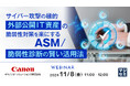 『サイバー攻撃の標的「外部公開IT資産」の脆弱性対策を楽にするASM/脆弱性診断の賢い活用法』というテーマのウェビナーを開催