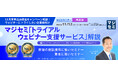 『【再放送】【12月末申込み限定キャンペーン解説!ウェビナーにトライしたい企業様向け】』というテーマのウェビナーを開催