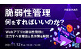『脆弱性管理、何をすればいいのか?』というテーマのウェビナーを開催