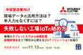 『【中堅製造業向け】現場データの活用方法は?手入力をなくすには?失敗しない工場IoTの始め方』というテーマのウェビナーを開催