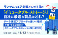 『ランサムウェア対策として注目の「イミュータブル・ストレージ」、自社に最適な製品はどれ?』というテーマのウェビナーを開催