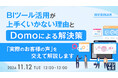 『BIツール活用が上手くいかない理由と、Domoによる解決策』というテーマのウェビナーを開催