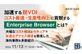 『加速する“脱VDI”、コスト最適・生産性向上に貢献する「EnterpriseBrowser」とは?』というテーマのウェビナーを開催