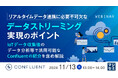 『リアルタイムデータ連携に必要不可欠なデータストリーミング実現のポイント』というテーマのウェビナーを開催