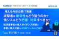 『増える外部公開IT資産、攻撃者は脆弱性をどう狙うのか? 情シスはどう把握・対策すべきか?』というテーマのウェビナーを開催