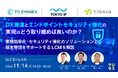 『DX推進とエンドポイントセキュリティ強化の実現はどう取り組めば良いのか?』というテーマのウェビナーを開催