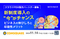 『【クラウドPBX販売パートナー募集】新制度導入の”今”がチャンス』というテーマのウェビナーを開催