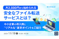 『月2,000円から始められる、安全なファイル転送サービスとは?』というテーマのウェビナーを開催