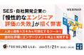 『SES・自社開発企業の「慢性的なエンジニア評価の失敗」が招く弊害』というテーマのウェビナーを開催