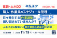 『【建設・土木DX】職人・作業員のスケジュール管理 日々発生する作業調整に振り回されていませんか?』というテーマのウェビナーを開催
