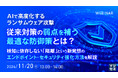 『AIで高度化するランサムウェア攻撃、従来対策の弱点を補う最適な防御策とは?』というテーマのウェビナーを開催