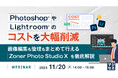 『Photoshop®やLightroom®のコストを大幅削減』というテーマのウェビナーを開催