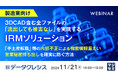 『【製造業向け】3DCAD含む全ファイルの「流出しても被害なし」を実現するIRMソリューション』というテーマのウェビナーを開催
