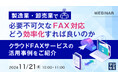 『製造業・卸売業で必要不可欠なFAX対応、どう効率化すれば良いのか』というテーマのウェビナーを開催