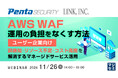 『AWSWAF運用の負担をなくす方法【ユーザー企業向け】』というテーマのウェビナーを開催