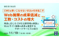 『CMSを使いこなせない状況が引き起こす、Web施策の成果低減と工数・コストの増大』というテーマのウェビナーを開催