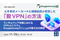 『大手資材メーカーや大規模病院が実現した「脱VPN」の方法』というテーマのウェビナーを開催