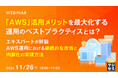 『「AWS」活用メリットを最大化する運用のベストプラクティスとは?』というテーマのウェビナーを開催