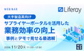 『【大手製造業向け】サプライヤーポータルを活用した業務効率の向上』というテーマのウェビナーを開催