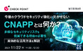 『今後のクラウドセキュリティ強化に欠かせない「CNAPP」とは何か?』というテーマのウェビナーを開催