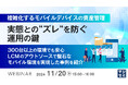 『複雑化するモバイルデバイスの資産管理、実態との“ズレ“を防ぐ運用の鍵』というテーマのウェビナーを開催