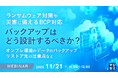 『ランサムウェア対策や災害に備えるBCP対応、バックアップはどう設計するべきか?』というテーマのウェビナーを開催