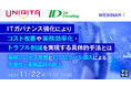 『ITガバナンス強化によりコスト改善や業務効率化・トラブル削減を実現する具体的手法とは』というテーマのウェビナーを開催