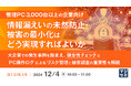 『【管理PC 3,000台以上の企業向け】情報漏えいの未然防止・被害の最小化はどう実現すればよいか』というテーマのウェビナーを開催