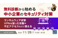 『無料診断から始める、中小企業のセキュリティ対策』というテーマのウェビナーを開催