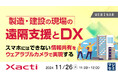 『製造・建設の現場の遠隔支援とDX、スマホにはできない情報共有をウェアラブルカメラで実現する』というテーマのウェビナーを開催