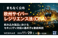 『まもなく公布、欧州サイバーレジリエンス法(CRA)』というテーマのウェビナーを開催