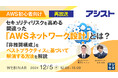 『【再放送】【AWS初心者向け】セキュリティリスクを高める、間違った「AWSネットワーク設計」とは?』というテーマのウェビナーを開催