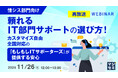 『【再放送】【情シス部門向け】頼れるIT部門サポートの選び方!』というテーマのウェビナーを開催
