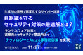 『生成AIの悪用で高度化するサイバー攻撃、自組織を守るセキュリティ対策の最適解とは?』というテーマのウェビナーを開催