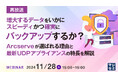 『【再放送】増大するデータをいかにスピーディかつ確実にバックアップするか? 』というテーマのウェビナーを開催