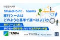 『SharePoint・Teams移行ツールはどのような基準で選べばよいか』というテーマのウェビナーを開催