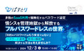『多数のSaaS利用で複雑化するパスワード設定、情シスを管理地獄から解放するフルパスワードレスの世界』というテーマのウェビナーを開催