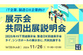 『(IT企業、製造DX企業向け)展示会共同出展説明会』というテーマのウェビナーを開催