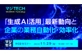 『「生成AI活用」最新動向と、企業の業務自動化・効率化』というテーマのウェビナーを開催