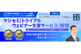 『【再放送】【12月末申込み限定キャンペーン解説!ウェビナーにトライしたい企業様向け】』というテーマのウェビナーを開催