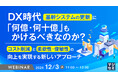 『DX時代、基幹システムの更新に「何億・何十億」もかけるべきなのか?』というテーマのウェビナーを開催
