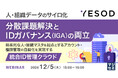 『人・組織データのサイロ化、分散課題解決とIDガバナンス(IGA)の両立』というテーマのウェビナーを開催