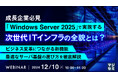 『成長企業必見、「Windows Server 2025」で実現する次世代ITインフラの全貌とは?』というテーマのウェビナーを開催