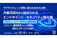 『サプライチェーン攻撃に狙われる中小企業、月額300円から始められるエンドポイント・セキュリティ強化策』というテーマのウェビナーを開催