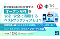 『新規事業の創出を促進する「オープンAPI」を安心・安全に活用するベストプラクティスとは?』というテーマのウェビナーを開催