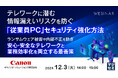『テレワークに潜む情報漏えいリスクを防ぐ「従業員PC」セキュリティ強化方法』というテーマのウェビナーを開催