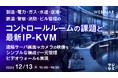 『製造・電力・ガス・水道・空港・鉄道・警察・消防・ビル管理のコントロールルームの課題と最新IP-KVM』というテーマのウェビナーを開催